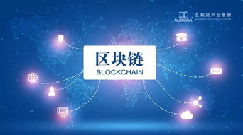 論互聯網產業集群區塊鏈技術應用系統的實用性、思想性與普惠性