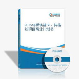 2015年版轉(zhuǎn)接卡與轉(zhuǎn)接線項目商業(yè)計劃書